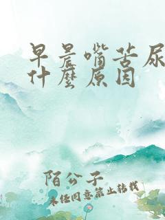 早晨嘴苦尿黄是什么原因