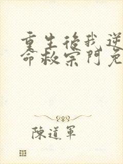 重生后我逆天改命救宗门免费阅读