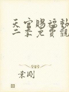 天官赐福动漫第二季免费观看完整版