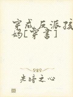 穿成反派孩子的妈[穿书]