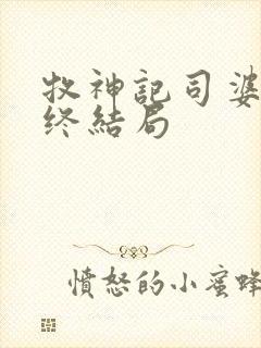 牧神记司婆婆最终结局