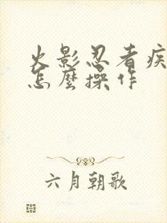 火影忍者疾风传怎么操作