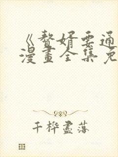 《赘婿要通吃》漫画全集免费阅读