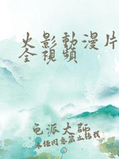 火影动漫片子大全视频