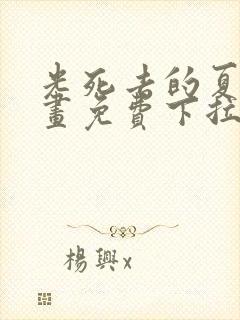 光死去的夏天漫画免费下拉式简体字