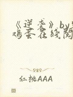 《逆袭》by柴鸡蛋在线阅读