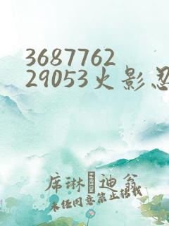 368776229053火影忍者动画