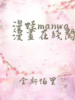 漫蛙manwa漫画在线阅读周一的救星