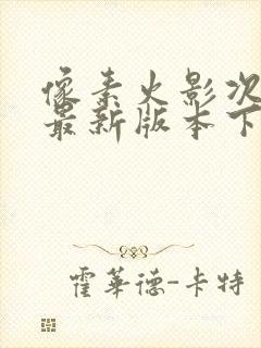 像素火影次时代最新版本下载安装