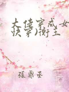大佬穿成女配(快穿)衡玉