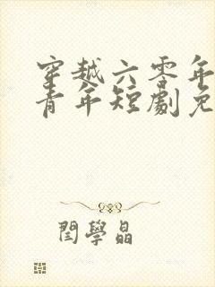 穿越六零年代小青年短剧免费观看