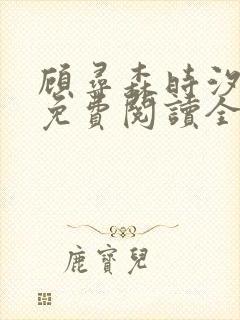 顾寻森时汐小说免费阅读全文无弹窗笔趣阁