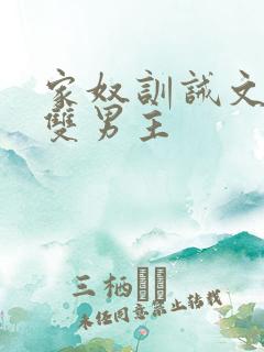 家奴训诫文小说双男主