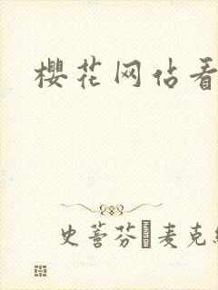 樱花网站看动漫