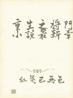 重生之将门毒后小说最新章节在线