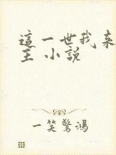 这一世我来当家主 小说