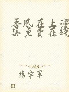 吾凰在上漫画全集免费在线看