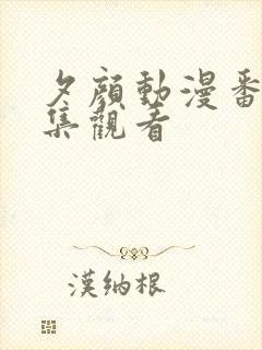 夕颜动漫番剧全集观看