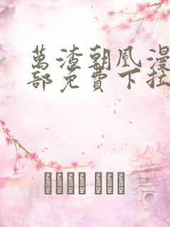 万渣朝凰漫画全部免费下拉式