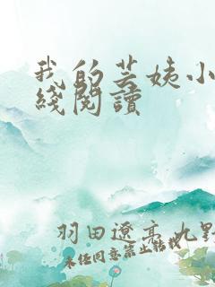 我的芸姨小说在线阅读