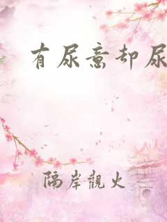 有尿意却尿不多