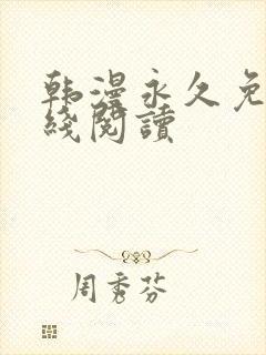 韩漫永久免费在线阅读