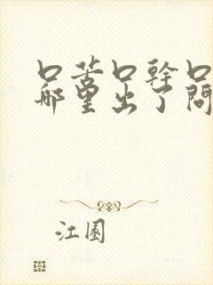 口苦口干口臭是哪里出了问题引起的