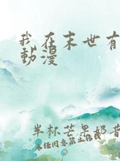 我在末世有套房动漫