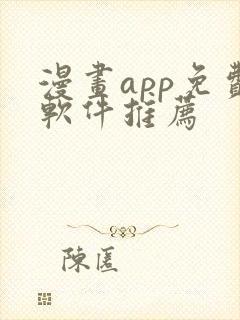 漫画app免费软件推荐