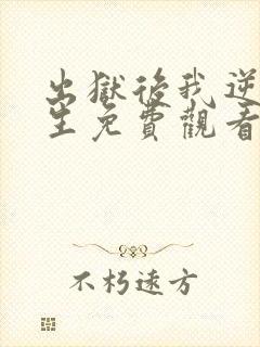 出狱后我逆转人生免费观看高清