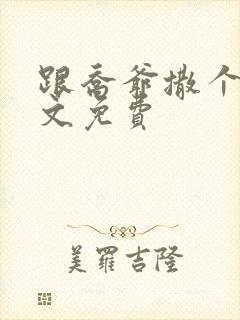 跟乔爷撒个娇全文免费