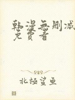 韩漫无删减在线免费看