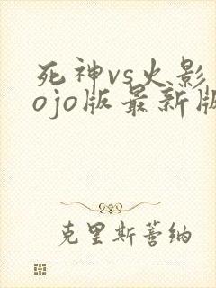 死神vs火影jojo版最新版