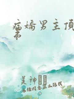 病娇男主顶替弟弟