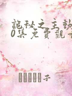 诡秘之主动漫10集免费观看最新章节