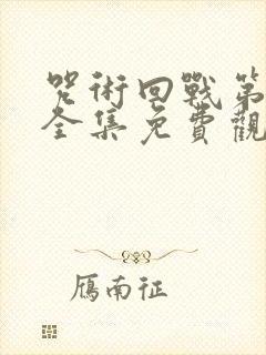 咒术回战第一季全集免费观看