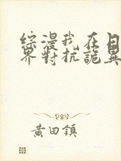 综漫我在日常世界对抗诡异笔趣阁