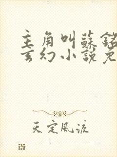 主角叫苏铭渊的玄幻小说免费阅读