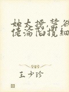 她太撩,禁欲大佬沦陷揽细腰小说