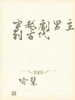 穿越剧男主穿越到古代