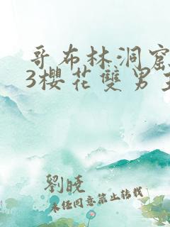 哥布林洞窟1~3樱花双男主