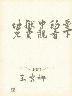 地狱中的爱漫画免费观看下拉式漫画