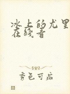 冰上的尤里动漫在线看