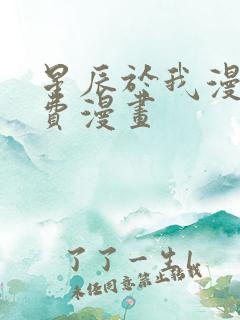 星辰于我漫画免费漫画