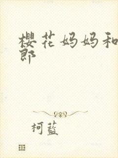 樱花妈妈和小太郎