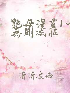 艳母漫画1～6无删减版