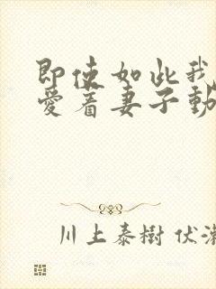 即使如此我还是爱着妻子动漫全集