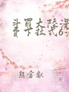 斗罗大陆漫画免费下拉式6漫画在线观看