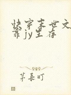 快穿末世文女主靠jy生存