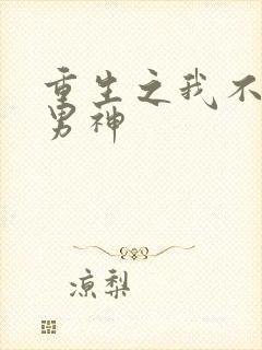 重生之我不想当男神